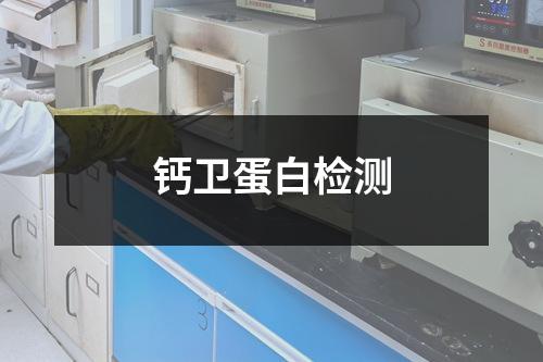 鈣衛(wèi)蛋白檢測(cè) 