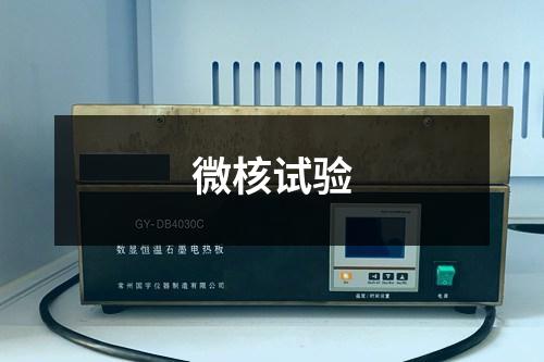 微核試驗(yàn) 