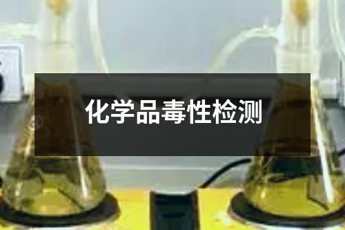 化學(xué)品毒性檢測(cè) 