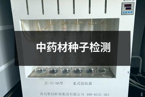 中藥材種子檢測(cè) 