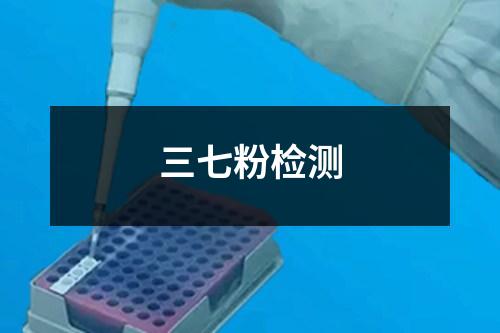 三七粉檢測(cè) 