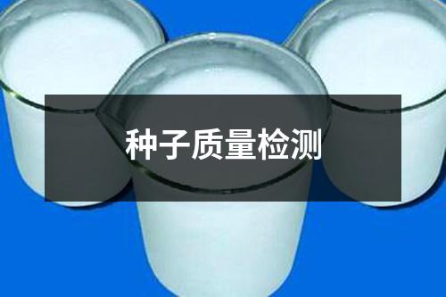 種子質(zhì)量檢測(cè) 