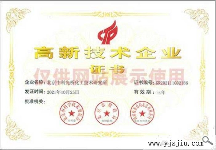 高新技術(shù)企業(yè)證書