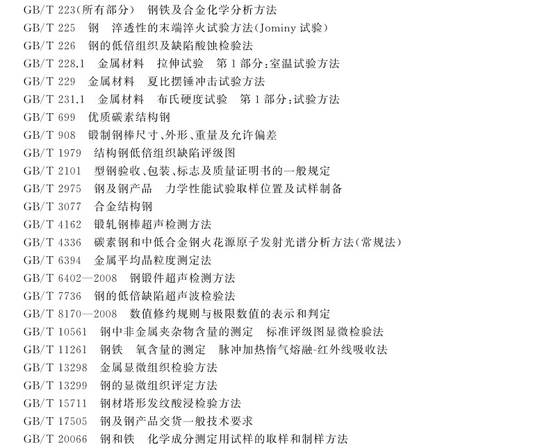 大型鍛件用優(yōu)質(zhì)碳素結(jié)構(gòu)鋼和合金結(jié)構(gòu)鋼