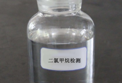 二氯甲烷檢測(cè)